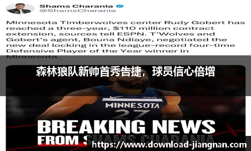 森林狼队新帅首秀告捷，球员信心倍增