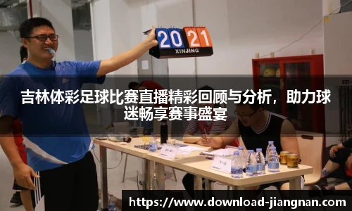 吉林体彩足球比赛直播精彩回顾与分析，助力球迷畅享赛事盛宴
