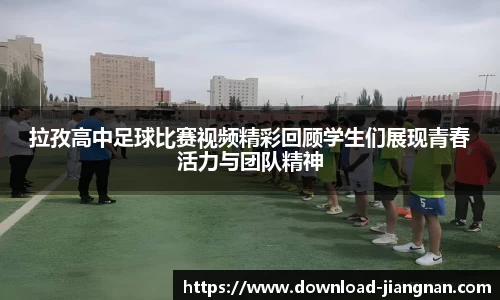 拉孜高中足球比赛视频精彩回顾学生们展现青春活力与团队精神
