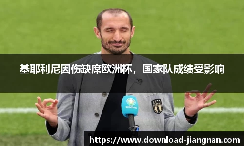 基耶利尼因伤缺席欧洲杯，国家队成绩受影响