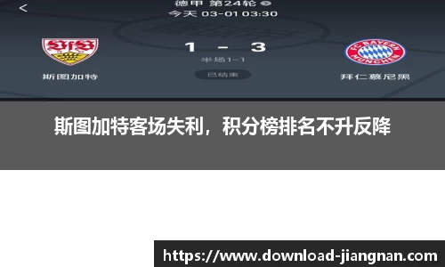 斯图加特客场失利，积分榜排名不升反降