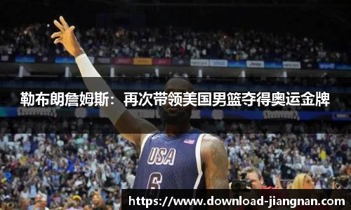 勒布朗詹姆斯：再次带领美国男篮夺得奥运金牌