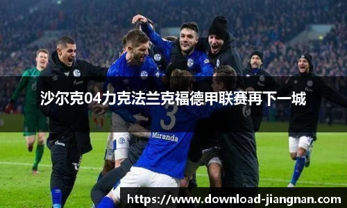 沙尔克04力克法兰克福德甲联赛再下一城