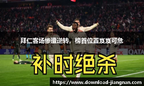 拜仁客场惨遭逆转，榜首位置岌岌可危