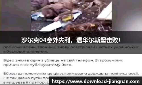 沙尔克04意外失利，遭华尔斯堡击败！