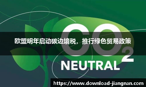 欧盟明年启动碳边境税，推行绿色贸易政策