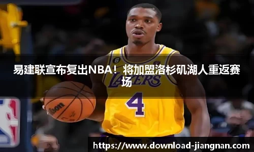 易建联宣布复出NBA！将加盟洛杉矶湖人重返赛场