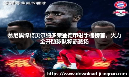 慕尼黑悍将贝尔纳多荣登德甲射手榜榜首，火力全开助球队称霸赛场