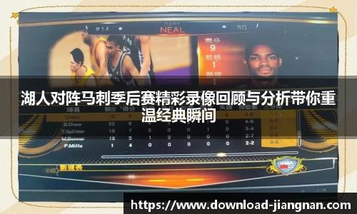 湖人对阵马刺季后赛精彩录像回顾与分析带你重温经典瞬间