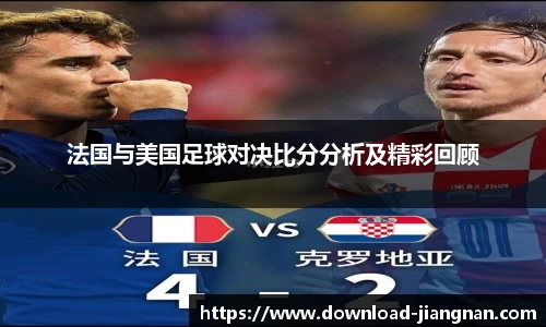 法国与美国足球对决比分分析及精彩回顾