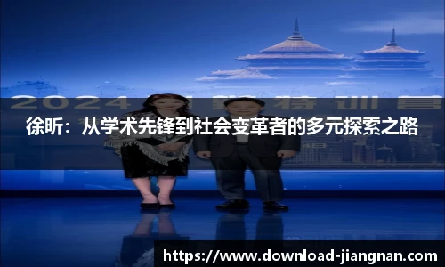 徐昕：从学术先锋到社会变革者的多元探索之路
