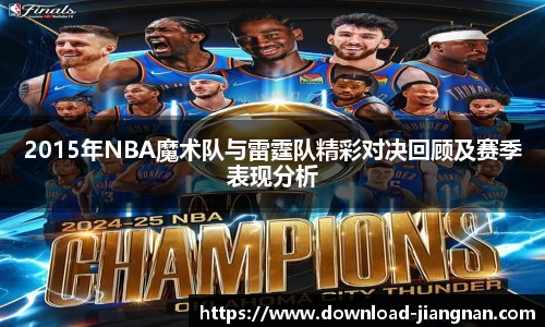 2015年NBA魔术队与雷霆队精彩对决回顾及赛季表现分析