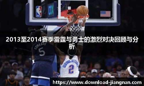 2013至2014赛季雷霆与勇士的激烈对决回顾与分析