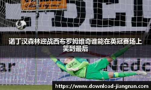诺丁汉森林迎战西布罗姆维奇谁能在英冠赛场上笑到最后