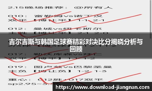 吉尔吉斯与韩国足球赛精彩对决比分揭晓分析与回顾