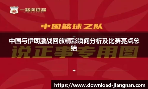 中国与伊朗激战回放精彩瞬间分析及比赛亮点总结