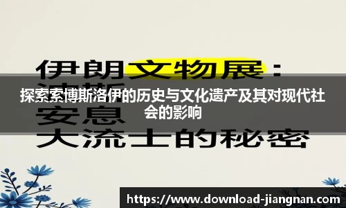探索索博斯洛伊的历史与文化遗产及其对现代社会的影响
