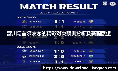 富川与首尔衣恋的精彩对决预测分析及赛前展望
