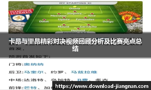 卡昂与里昂精彩对决视频回顾分析及比赛亮点总结