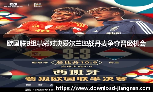 欧国联B组精彩对决爱尔兰迎战丹麦争夺晋级机会