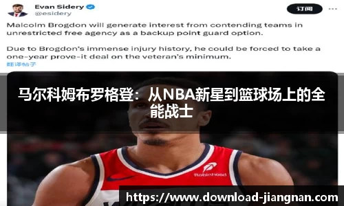 马尔科姆布罗格登：从NBA新星到篮球场上的全能战士