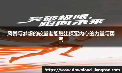 风暴与梦想的较量谁能胜出探索内心的力量与勇气