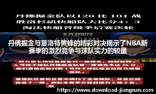 丹佛掘金与夏洛特黄蜂的精彩对决揭示了NBA新赛季的激烈竞争与球队实力的较量