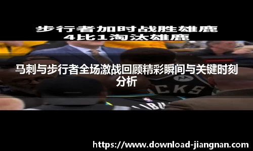 马刺与步行者全场激战回顾精彩瞬间与关键时刻分析