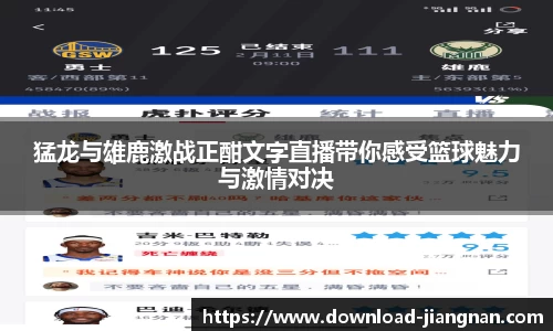 猛龙与雄鹿激战正酣文字直播带你感受篮球魅力与激情对决