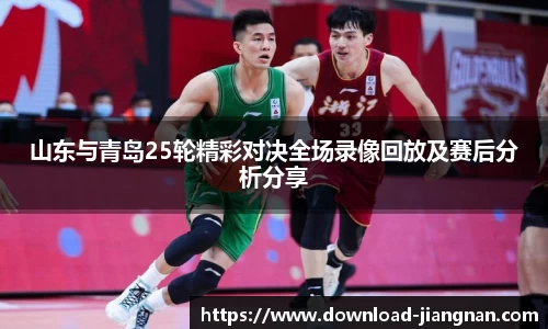山东与青岛25轮精彩对决全场录像回放及赛后分析分享