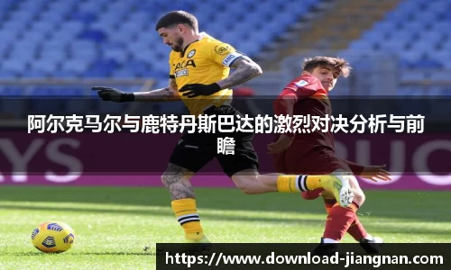 阿尔克马尔与鹿特丹斯巴达的激烈对决分析与前瞻