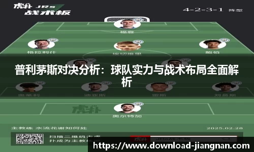 普利茅斯对决分析：球队实力与战术布局全面解析