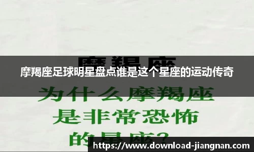 摩羯座足球明星盘点谁是这个星座的运动传奇