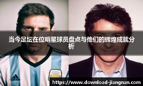 当今足坛在位明星球员盘点与他们的辉煌成就分析