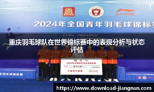 重庆羽毛球队在世界锦标赛中的表现分析与状态评估