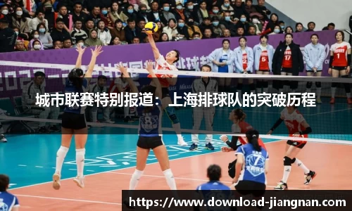 城市联赛特别报道：上海排球队的突破历程