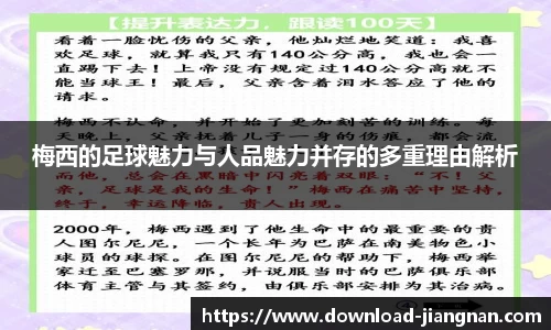 梅西的足球魅力与人品魅力并存的多重理由解析