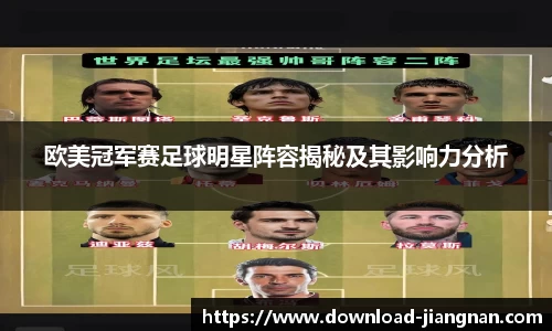 欧美冠军赛足球明星阵容揭秘及其影响力分析