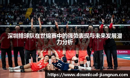 深圳排球队在世锦赛中的强势表现与未来发展潜力分析
