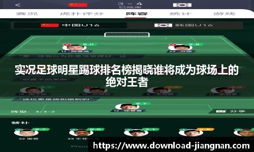 实况足球明星踢球排名榜揭晓谁将成为球场上的绝对王者