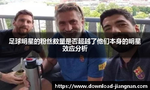 足球明星的粉丝数量是否超越了他们本身的明星效应分析